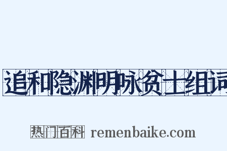 追和隐渊明咏贫士组词是什么意思的图片